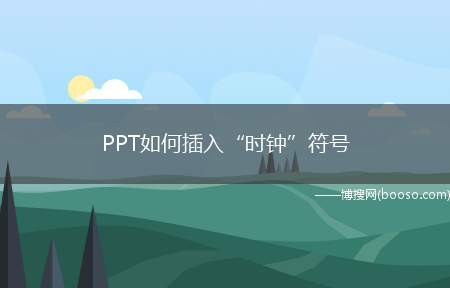 PPT如何插入“时钟”符号（PPT2013如何插入“时钟”符号）