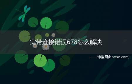 宽带连接错误678怎么解决