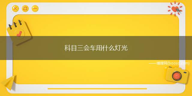 科目三会车用什么灯光（在没有路灯或照明不良百的道路上会车时,提前选择交会地点）