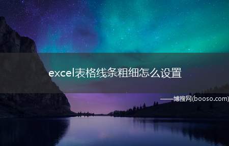 excel表格线条粗细怎么设置（Dell灵越5000系统）