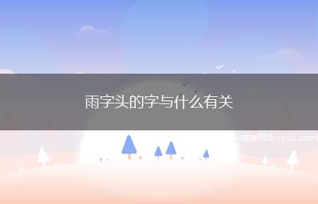 雨字头的字与什么有关（一般水雸天气方面的有关）