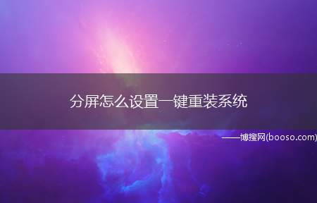 分屏怎么设置一键重装系统（EMUI11.0）