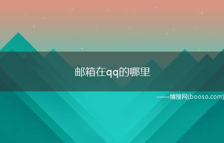 邮箱在qq的哪里（华为mate30系统QQ8.4）