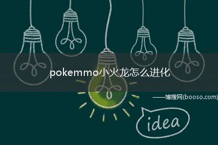 pokemmo小火龙怎么进化（小火龙什么时候进化 怎么进化）