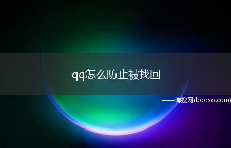 qq怎么防止被找回（华为p40pro,iPhone12,小米11;MIUI12.）