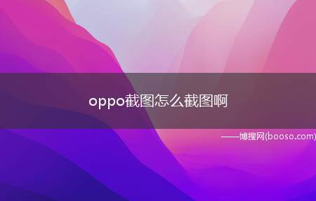 oppo截图怎么截图啊（OPPOReno5摇晃手机截屏功能）