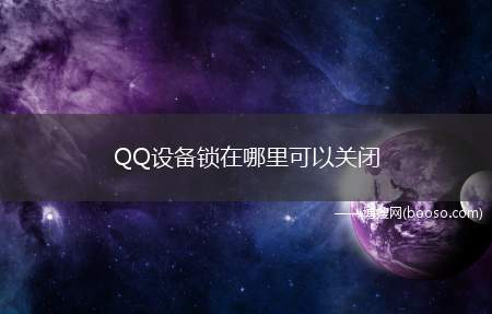 QQ设备锁在哪里可以关闭（如何关闭qq设备锁）