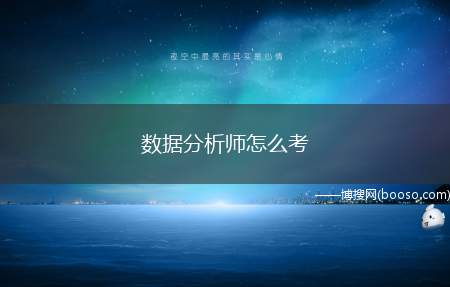 数据分析师怎么考（数据分析师在工业和信息化部教育与考试中心授权的机构报名考试）