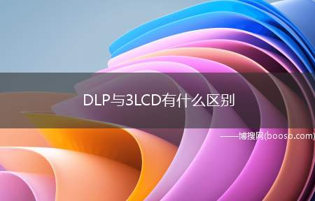 DLP与3LCD有什么区别（DLP与3LCD的区别）