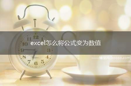 excel怎么将公式变为数值（excel中公式计算得到的数值）