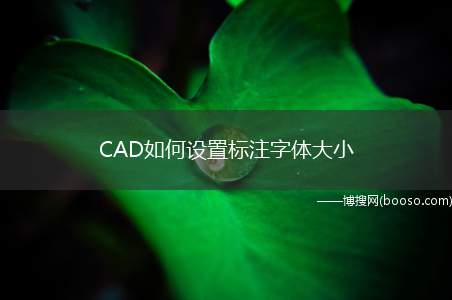 CAD如何设置标注字体大小