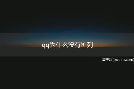 qq为什么没有扩列（华为p40pro,iPhone12,小米11;MIUI12.）