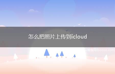 怎么把照片上传到icloud（iPhone12演示机型）