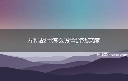 星际战甲怎么设置游戏亮度