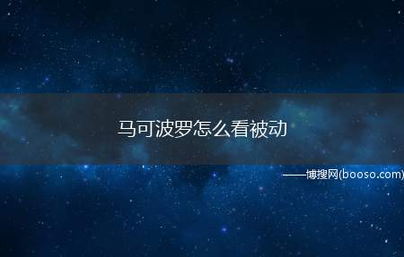 马可波罗怎么看被动（马可波罗怎么看被动王者荣耀手游）