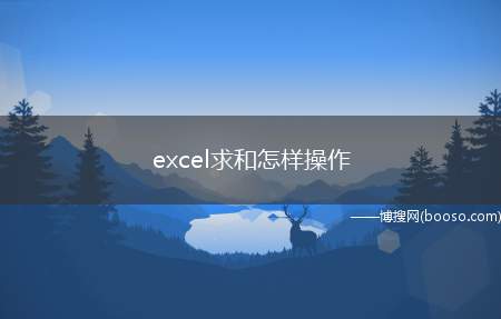 excel求和怎样操作（excel求和怎么操作）