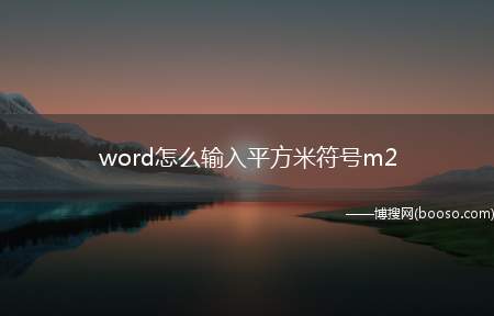 word怎么输入平方米符号m2（两种在word中输入平方米符号的方法）