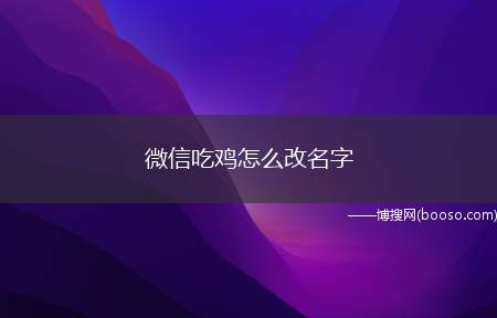 微信吃鸡怎么改名字（游戏改名卡的注意事项有哪些）