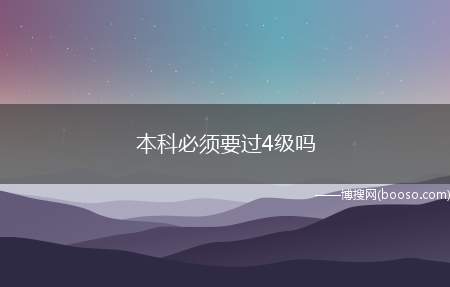 本科必须要过4级吗（大学英语四级考试的主要对象）