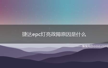 捷达epc灯亮故障原因是什么（发动机的节气门或者是线路出现问题EPC也会亮）