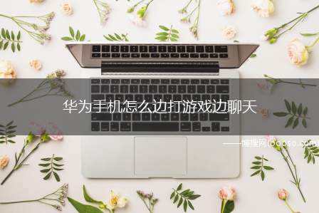 华为手机怎么边打游戏边聊天（华为p40pro系统:emui11）