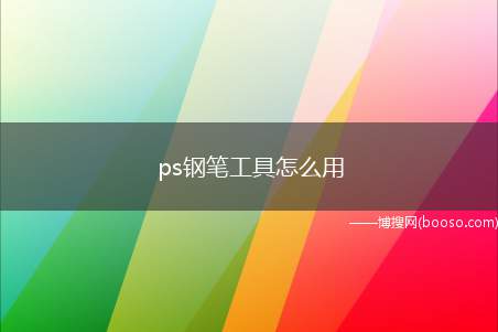 ps钢笔工具怎么用（刚使用钢笔工具抠出来的汽车图片）