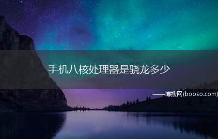 手机八核处理器是骁龙多少（手机八核处理器是骁龙835,845以及865等）