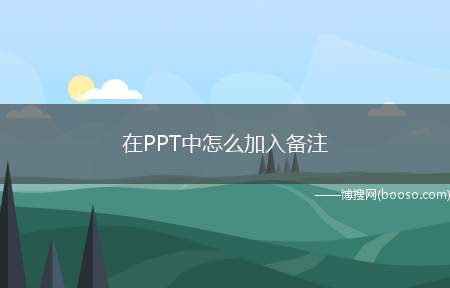 在PPT中怎么加入备注（Powerpoint 2021幻灯片）