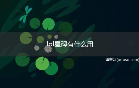 lol星碑有什么用