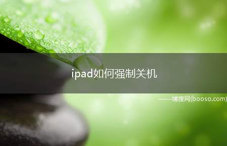 ipad如何强制关机