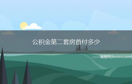 公积金第二套房首付多少