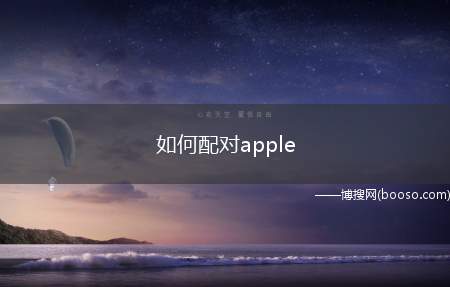 如何配对apple(AppleWatchSeries6;iOS14)