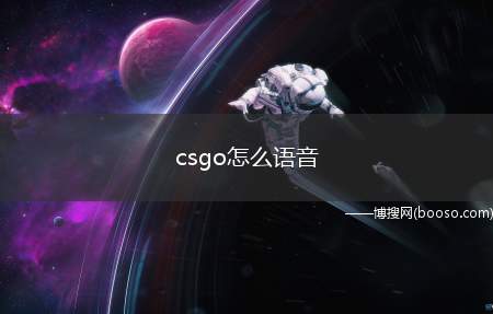 csgo怎么语音(csgo怎么开启麦克风)