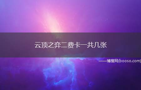 云顶之弈二费卡一共几张(云顶之弈2费卡数量26张)