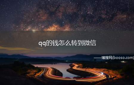 qq的钱怎么转到微信