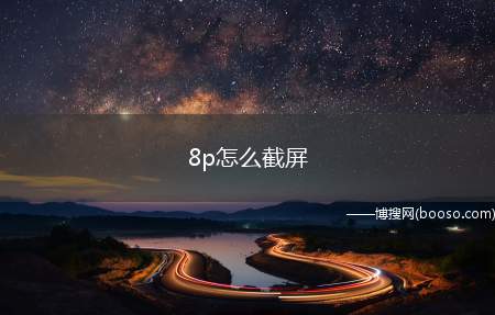 8p怎么截屏