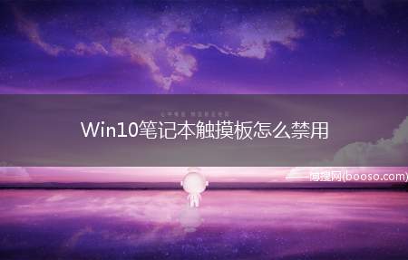 Win10笔记本触摸板怎么禁用(win10没有禁用触摸板的快捷键)