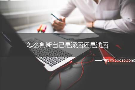 怎么判断自己是深唇还是浅唇