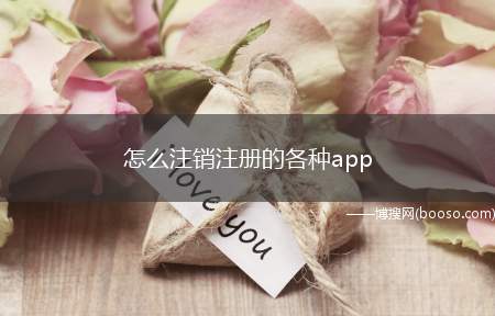 怎么注销注册的各种app