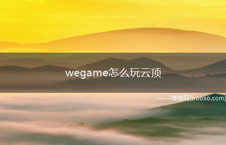 wegame怎么玩云顶