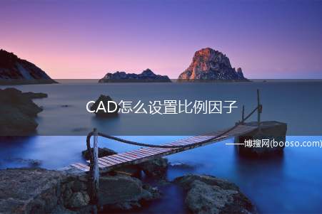 CAD怎么设置比例因子