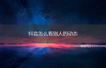 抖音怎么看别人的动态