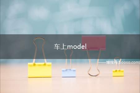 车上model一般可以理解成3种意思