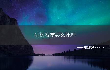 砧板发霉怎么处理