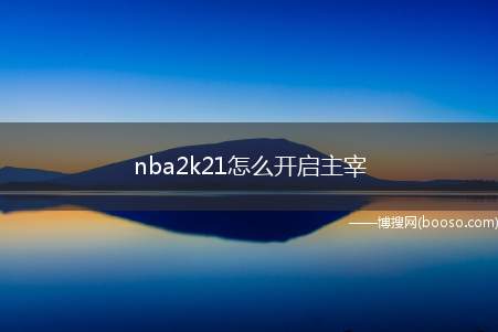 nba2k21怎么开启主宰