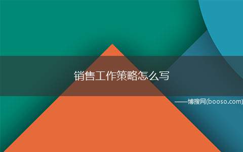 销售工作策略怎么写(销售工作中最重要、最紧急的事情)