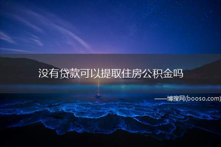 没有贷款可以提取住房公积金吗(公积金提取不受用户贷款的影响)