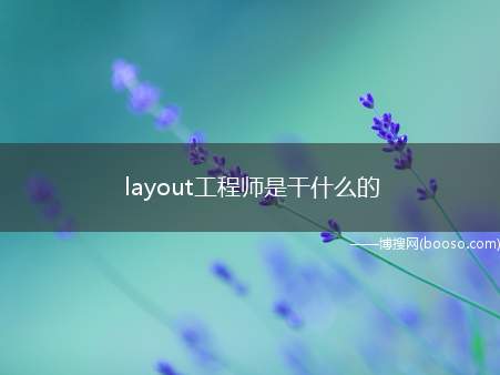 layout工程师是干什么的(layout工程师的工作职责)