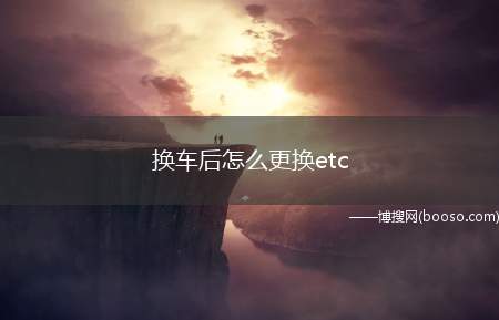 换车后怎么更换etc