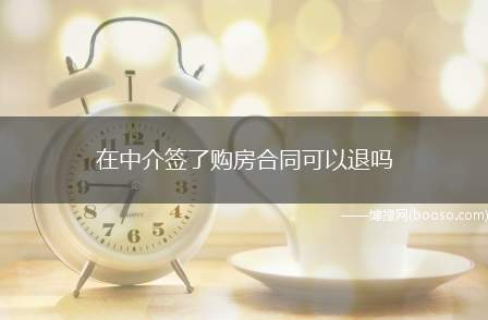 在中介签了购房合同可以退吗(定金不足以弥补一方违约造成的损失)